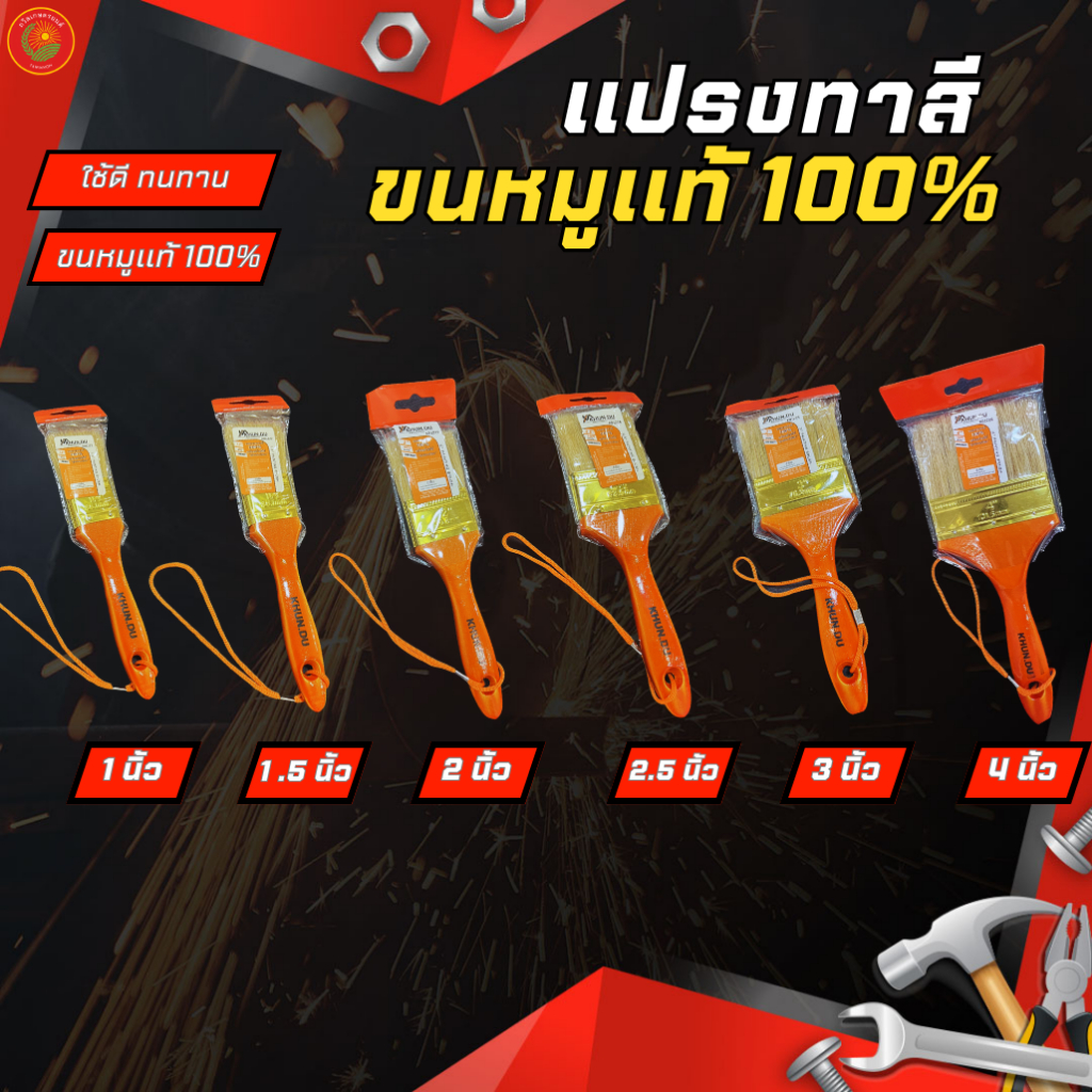แปรงทาสี ขนหมูธรรมชาติแท้100% ยี่ห้อKHUN.DU พร้อมด้ามไม้ รุ่นยอดนิยม แปรงทาสีบ้าน แปรงทาสีเกรดพรีเมี่ยม