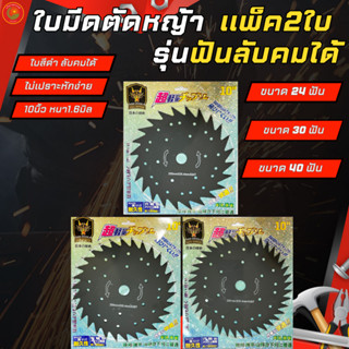 GOLD DRAGON ใบมีดตัดหญ้า วงเดือนสีดำ รุ่นลับคมได้ ขนาด10นิ้ว 24ฟัน 30ฟัน 40ฟัน หนา1.6มิล แพ็คคู่ (1แพ็คมี2ใบ)