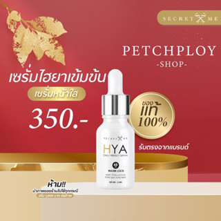 🧡HYA ของแท้100% 🧡HYA Daily Perfect Serum เซรั่มบำรุงผิวหน้า ของซีเครทมี