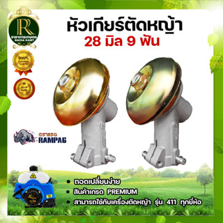 หัวเกียร์ RAMPAG (แรด) รุ่น 411 (28 มิล 9 ฟัน) ของแท้ อย่างดี อะไหล่เครื่องตัดหญ้า พร้อมส่ง คละสี