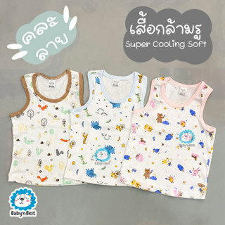 เสื้อกล้ามรู เด็ก เนื้อนิ่มมากกก Super Cooling Soft แพ็ค 3 ตัว