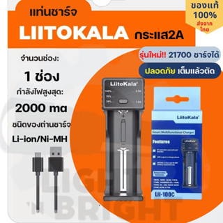 Lii-100C เครื่องชาร์จถ่าน 1ช่อง กระแส 2A ชาร์จเร็ว ตัวเลือกแบตเตอรี่ Lii-50E 5000mAh 3.7V เหมาะสำหรับไฟฉาย กล้องถ่ายรูป