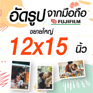 ✨อัดรูปดิจิตอล ขนาด 12x15  🚀ส่งเร็ว✨อัดจากมือถือ😀 ถูกที่สุด 12x15