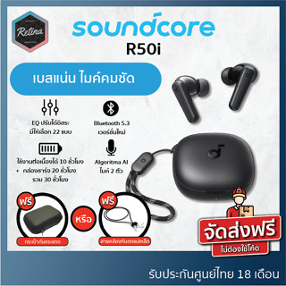 [ ประกันศูนย์ไทย 18 เดือน ] !! แถมฟรี !! กระเป๋ากันกระแทก Soundcore R50i หูฟังงบประหยัด เบสเยี่ยมปรับ EQ ได้