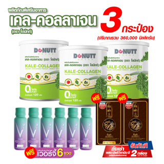 เคล-คอลลาเจน 120กรัม 3 กระป๋อง แถมถั่งเช่าผสมมัลติวิตามินบี 30แคปซูล 2 กล่อง+เครื่องดื่มสมุนไพรเวอร์จี้ 6 ขวด