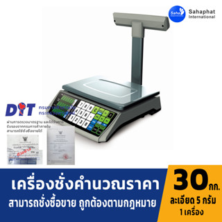 Sahaphat International เครื่องชั่งคำนวณราคา เครื่องชั่งน้ำหนักแสดงราคา ระบบอิเล็กทรอนิกส์ พิกัดกำลัง 30 kg ค่าละเอียด 5g