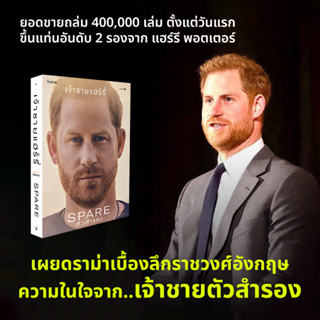 ตัวสำรอง (Spare) / เจ้าชายแฮร์รี่ sophia