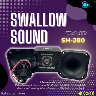 Swallow Sound SH-280 ลำโพงบ้านนก ติดตั้งนอกบ้าน ทนแดดทนฝน ( 1 ชิ้น )