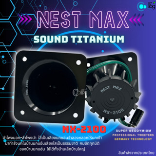 Nest max Sound Titanium ลำโพงนอก-นำ กล่องขาว NX-2100 5ชิ้น 10ชิ้น