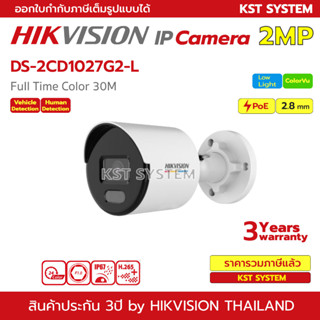 DS-2CD1027G2-L (2.8mm) กล้องวงจรปิด Hikvision ColorVu IPC 2MP PoE