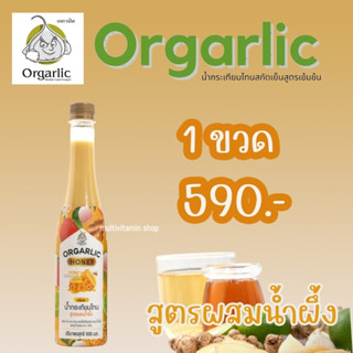 Orgarlic ออร์กาลิค HONEY น้ำกระเทียมโทน สูตรผสมน้ำผึ้ง ผสม ขิง กระชาย แอปเปิ้ลไซเดอร์ และน้ำผึ้ง ผสมน้ำรสมะนาว 10%