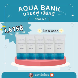 🩵💦สายตุน﹝5 หลอด﹞มอยซ์ฟู Moisture Cream REAL ME🩵🩵