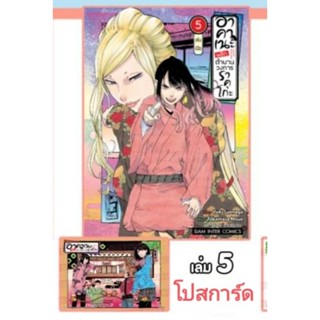 อาคาเนะ พลิกตำนานวงการราคุโกะ เล่ม 1-5 มี การ์ด โปสการ์ด