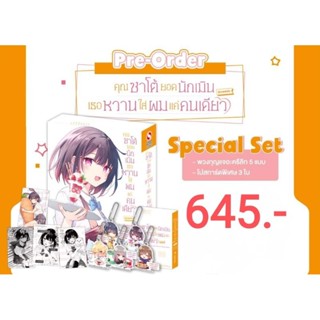 คุณซาโต้ยอดนักเมิน เธอหวานใส่ผมแค่คนเดียว เล่ม 4 Special Set