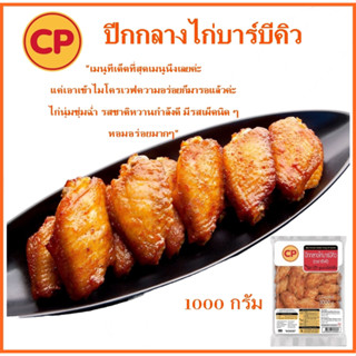 CP ปีกกลางไก่บาร์บีคิว 1000 กรัม อร่อย นุ่มชุ่มฉ่ำ ไก่ ปีกไก่ ปีกกลาง บาร์บีคิว อาหารแช่แข็ง อาหารพร้อมทาน อาหาร ของกิน