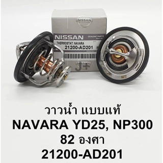 วาล์วน้ำ Nissan Navara NP300,YD25 (82cc.)