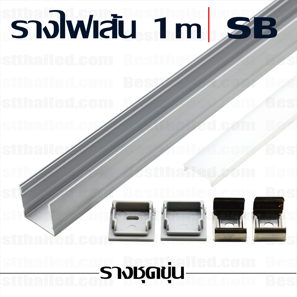 รางอลูมิเนียม รางไฟเส้น led aluminum extrusion bar SB 1m ชุดขุ่น*ซื้อขั้นต่ำ 5 ชิ้น/10 ชิ้นราคาส่ง*