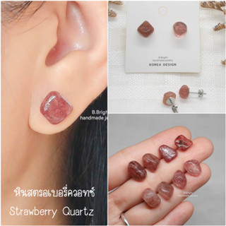 ต่างหูหินสตรอเบอร์รี่ควอทซ์ (Strawberry Quartz) ก้านสแตนเลส งานทำมือ พร้อมส่งค่ะ