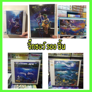 จิ๊กซอว์ 500ชิ้น Jigsaw ภาพปลาโลมา ท้องทะเล ขนาด 53*38cm ของเล่น เสริมทักษะการเรียนรู้ คลายเครียด