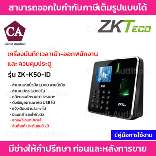 ZK รุ่น ZK-K50-ID เครื่องสแกน ลายนิ้วมือ ลงเวลา ทำงาน TIime Attendance มี แบตเตอรี่ สำรองไฟ ใน ตัวเครื่อง