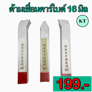 ด้ามเชื่อมคาร์ไบด์ 16มิล