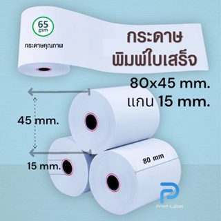 80x45 mm. จำนวน 2 ม้วน Tharmal Paper กระดาษความร้อน กระดาษพิมพ์ใบเสร็จ สำหรับเครื่องพิมพ์ใบเสร็จ