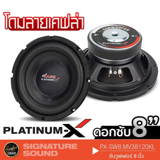 PLATINUM-X ซับวูฟเฟอร์ ลำโพงซับวูฟเฟอร์ 8นิ้วเบส ดอกลำโพง ลำโพงติดรถ เหล็กปั๊ม 1ดอก PX-SW8.MV38120KL เคฟล่า ลำโพง 38120