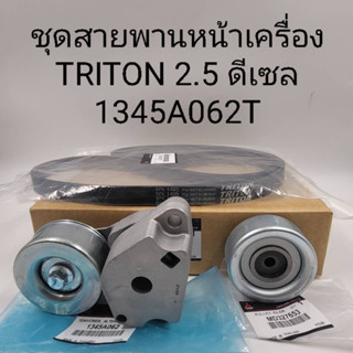 ชุดลอกหน้าเครื่อง Triton 2.5 ดีเซล