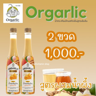 Orgarlic ออร์กาลิค HONEY น้ำกระเทียมโทน สูตรผสมน้ำผึ้ง ผสม ขิง กระชาย แอปเปิ้ลไซเดอร์ และน้ำผึ้ง ผสมน้ำรสมะนาว 10%