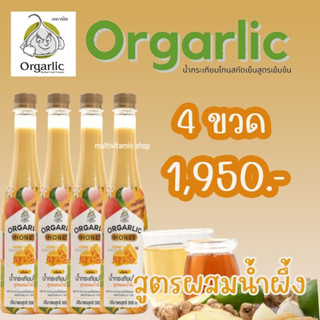 Orgarlic ออร์กาลิค HONEY น้ำกระเทียมโทน สูตรผสมน้ำผึ้ง ผสม ขิง กระชาย แอปเปิ้ลไซเดอร์ และน้ำผึ้ง ผสมน้ำรสมะนาว 10%