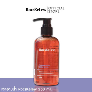 [ส่งฟรี] RocsKelew Cassumanar Body wash 250 ML. ร๊อคเคอเรล เจลอาบน้ำสูตรอ่อนโยน ผิวชุ่มชื้น หยุดอาการคัน ลดรอยแดง