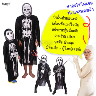 หน้ากากหวีด SCREAM MA หน้ากากผี หน้ากากฮาโลวีน🏍️💨ส่งไวจาก กทม.
