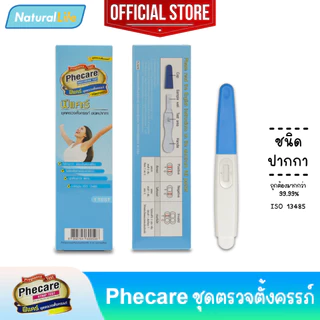 3 - 6 กล่อง Phecare Pregnancy Test Midstream Test ฟีแคร์ ชุดตรวจตั้งครรภ์ ชนิดปากกา มาตรฐาน ISO แม่นยำ ที่ตรวจตั้งครรภ์