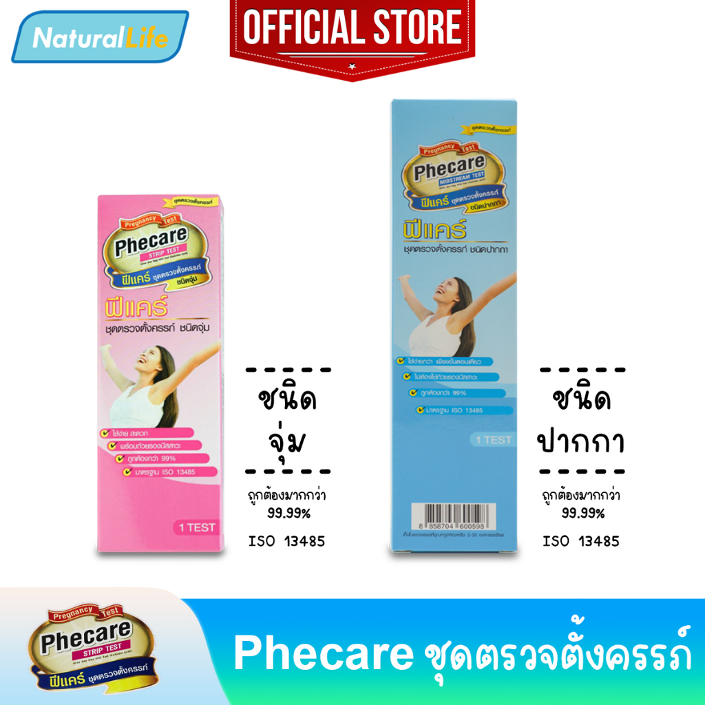 Phecare Pregnancy Test ฟีแคร์ ชุดตรวจตั้งครรภ์ ที่ตรวจตั้งครรภ์ แบบจุ่ม (Strip) แบบปากกา (Midstream) มาตรฐาน ISO แม่นยำ
