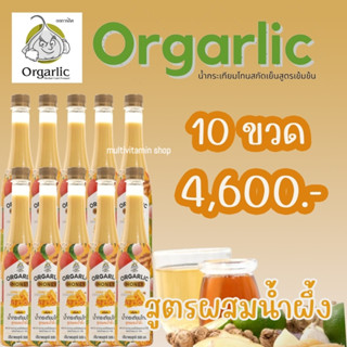 Orgarlic ออร์กาลิค HONEY น้ำกระเทียมโทน สูตรผสมน้ำผึ้ง ผสม ขิง กระชาย แอปเปิ้ลไซเดอร์ และน้ำผึ้ง ผสมน้ำรสมะนาว 10%