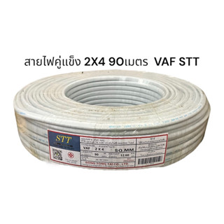 PKS STTสายไฟ  VAF 2×4 ขดละ90เมตร 2ไส้แข็งสายคู่  รับกระแสไฟฟ้าสูงสุด 29แอมป์​ สายไฟคู่​  สายไฟเมน​ สายไฟปลั๊ก