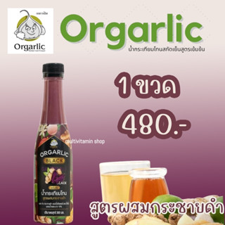 Orgarlic Black ออร์กาลิค น้ำกระเทียมโทน สูตรผสมกระชายดำ ผสม ขิง กระชาย แอปเปิ้ลไซเดอร์ และน้ำผึ้ง ผสมน้ำรสมะนาว 10%