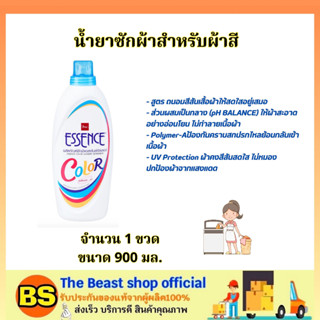 TBS_[900มล.] เอสเซ้นซ์ ผลิตภัณฑ์ซักผ้า น้ำยาซักผ้าสำหรับผ้าสี essence laundry detergent / ถนอมสีสันเสื้อผ้า ไม่หมอง