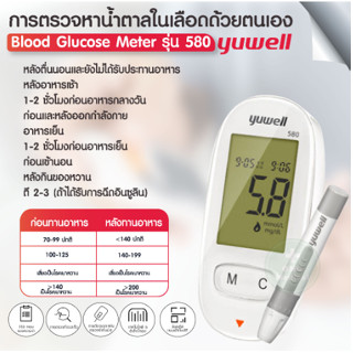 Yuwell ชุดเครื่องตรวจน้ำตาล Yuwell 580 พร้อมใช้งานทันที !!แถมฟรี แถบตรวจน้ำตาล 150 ชิ้น และ เข็มเจาะเลือด 100 ชิ้น