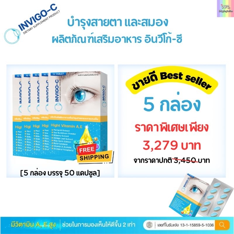 [คุ้มกว่า Invigo-cee 5 กล่อง] วิตามินฟื้นฟูดวงตา หลับง่ายขึ้น ส่งฟรี