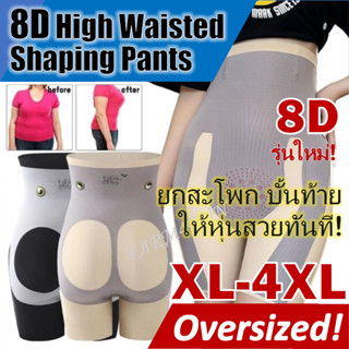 💥【XL-4XL】✨กางเกงยกก้น 8D กระชับสัดส่วน ยกสะโพก ต้นขา🌸8D High Waisted Shaping Pants