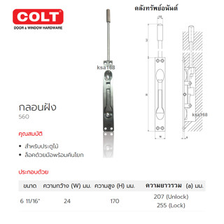 COLT กลอนฝัง หัวปิดเหล็ก แกนยาว 16.5cm รุ่น 560 PL ล็อคด้วยมือโยก