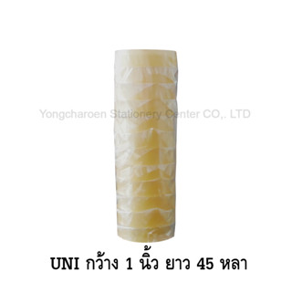 [คุ้มค่า] UNITAPE ยูนิ เทปปิดกล่อง เทปโอพีพี OPP Tape ใส หน้ากว้าง 1 นิ้ว ยาว 45 หลา แกน 3 นิ้ว จำนวน 12 ม้วน