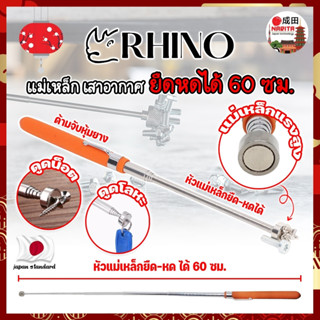 RHINO แม่เหล็ก ยืดหดได้ 60 ซม. เกรดญี่ปุ่น No.1539 ด้ามจับหุ้มยาง เสาอากาศแม่เหล็ก สเตนเลส (NK)