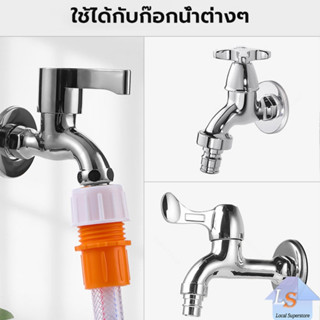 ข้อต่อก๊อกน้ำ ข้อต่อสายยาง แบบพลาสติก water pipe connector