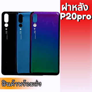 ฝาหลังพี20โปร, ฝาหลังP20pro ฝากระจกหลัง P20pro, กาบหลัง P20โปร , F/L P20pro **สินค้าพร้อมส่ง อะไหล่มือถือ