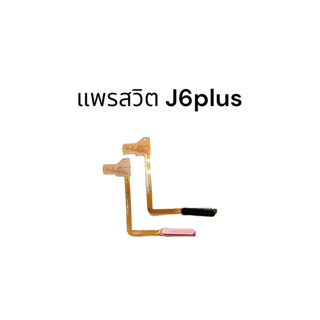 แพรสวิต J6plus แพรปิด-เปิด J6+ แพรสวิตปิดเปิด ซัมซุง J6plus