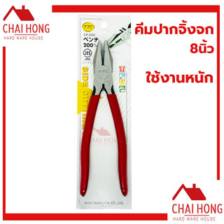 คีมปากจิ้งจก 8นิ้ว TTC คีม คีมตัด คีมอย่างดี TSUNODA CP-200 คีมจับ คีม8นิ้ว