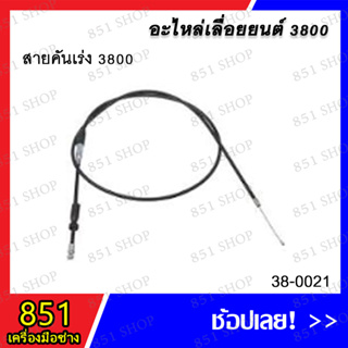 สายคันเร่ง 3800 รุ่น 38-0021 อะไหล่ อะไหล่เลื่อยยนต์