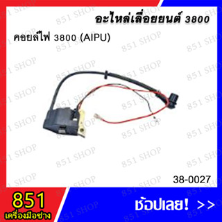 คอยล์ไฟ 3800 (AIPU) รุ่น 38-0027 อะไหล่ อะไหล่เลื่อยยนต์